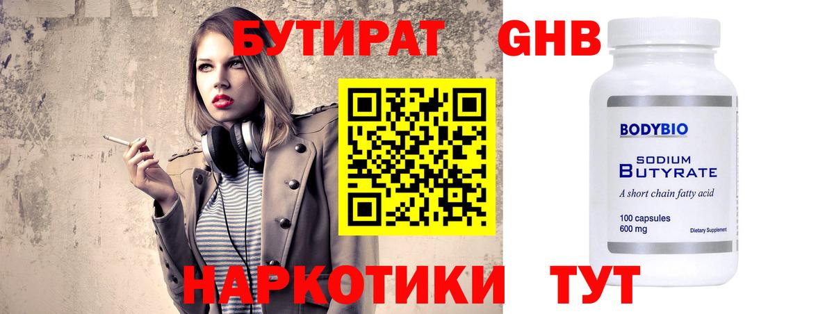 Бутират GHB Красногорск